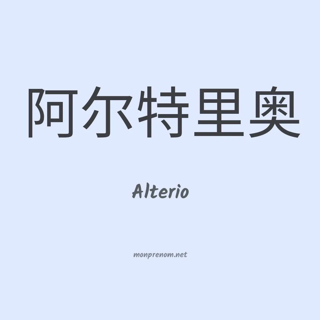 Alterio en chinois