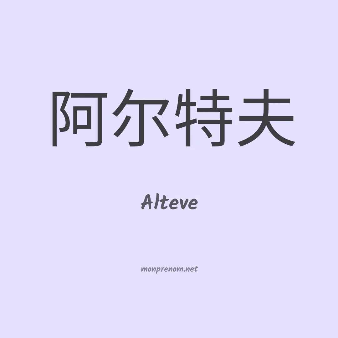 Alteve en chinois
