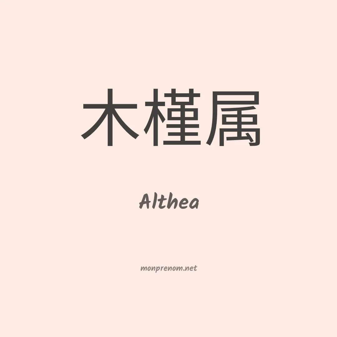 Althea en chinois