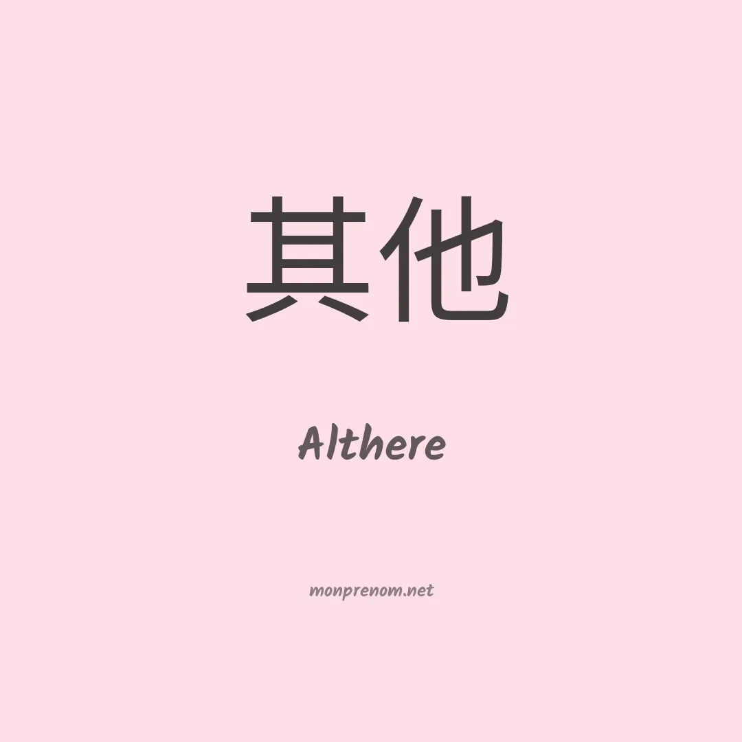 Althere en chinois