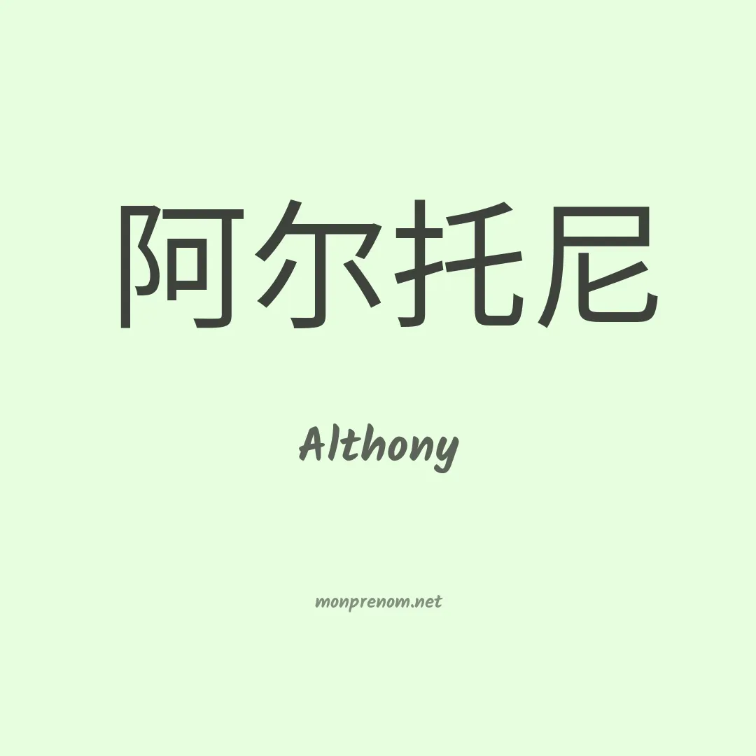 Althony en chinois