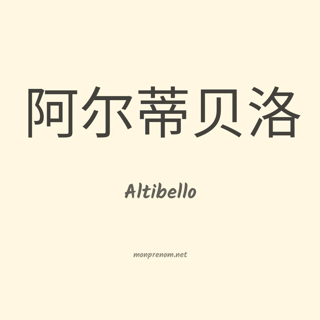 Altibello en chinois
