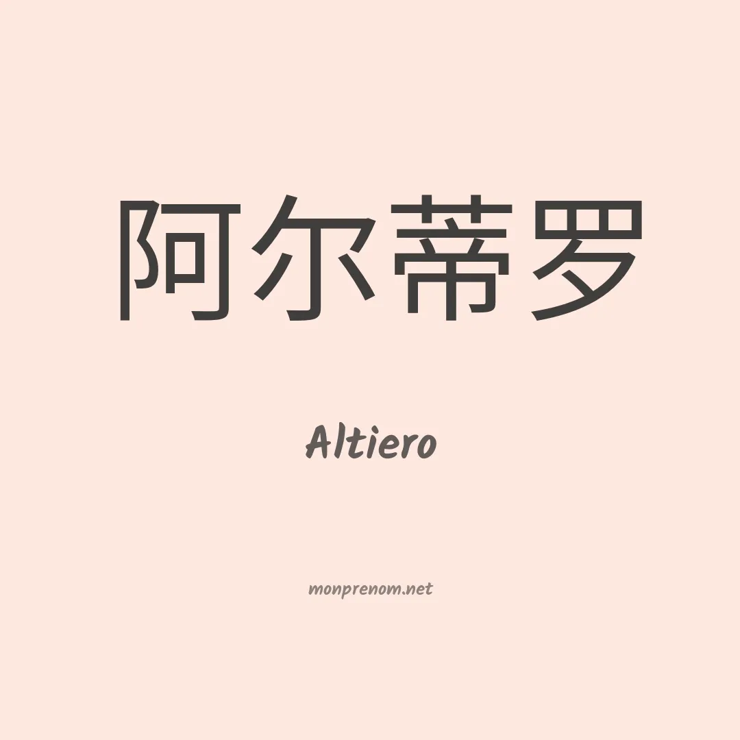 Altiero en chinois