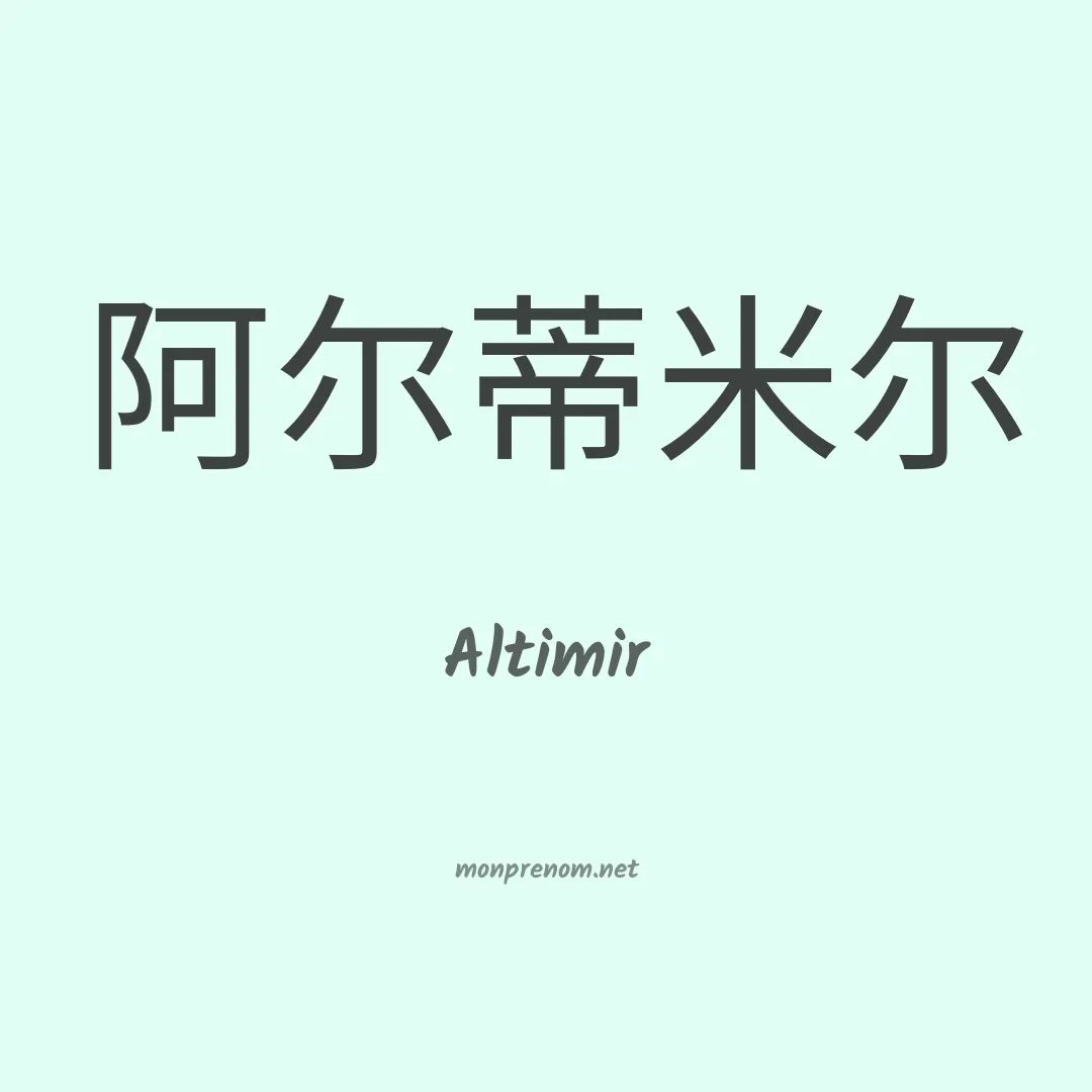 Altimir en chinois