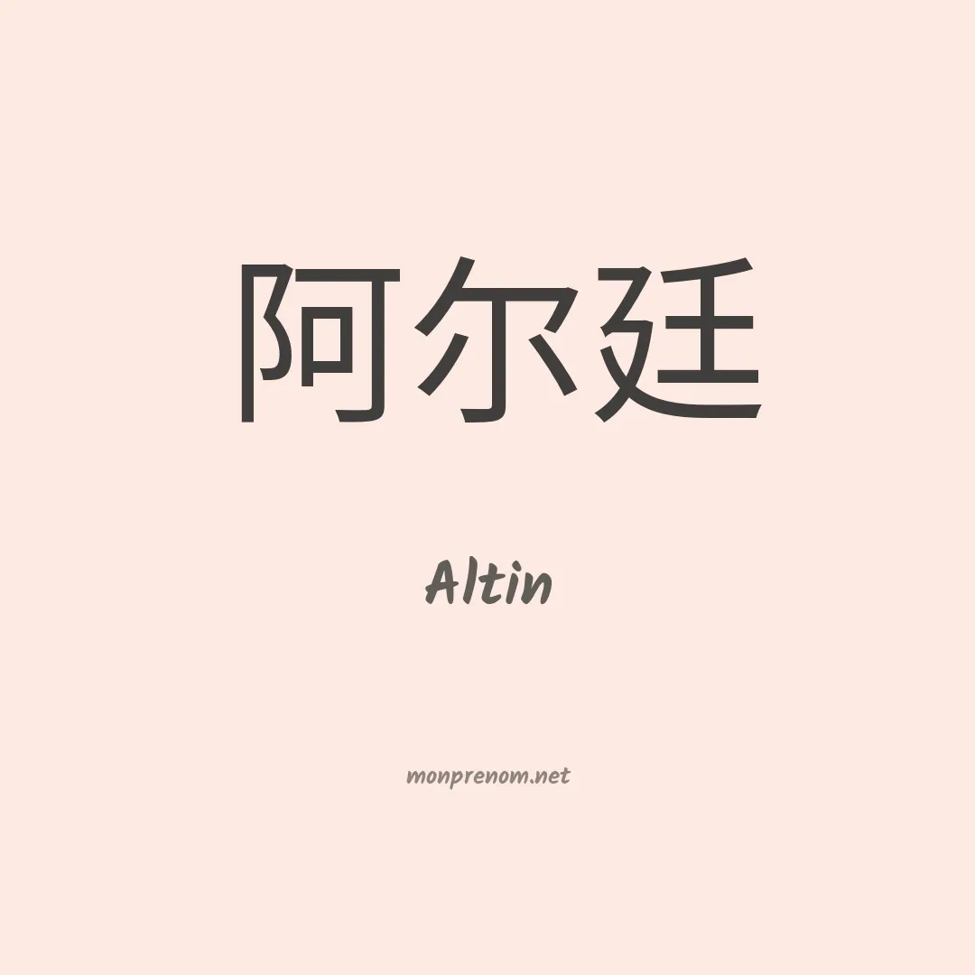 Altin en chinois