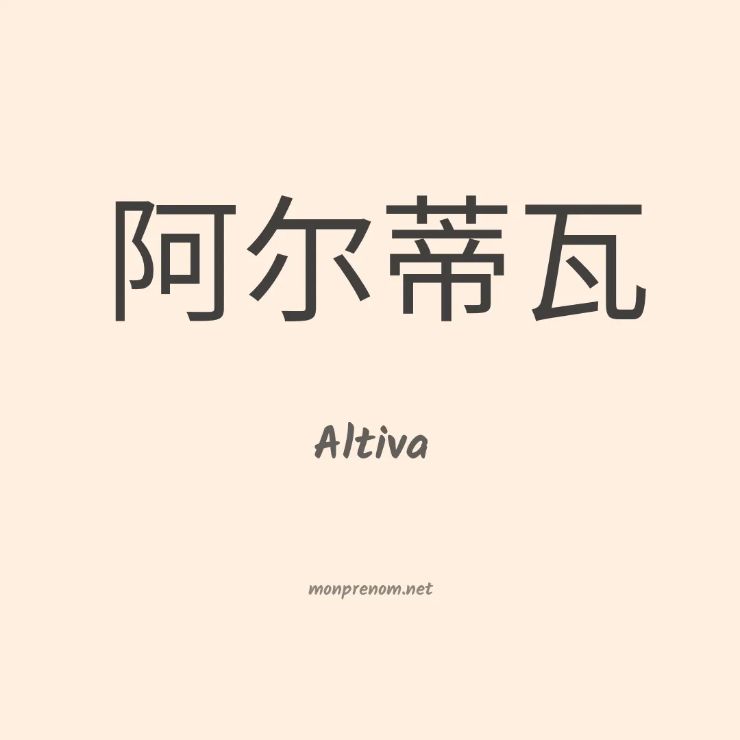 Altiva en chinois