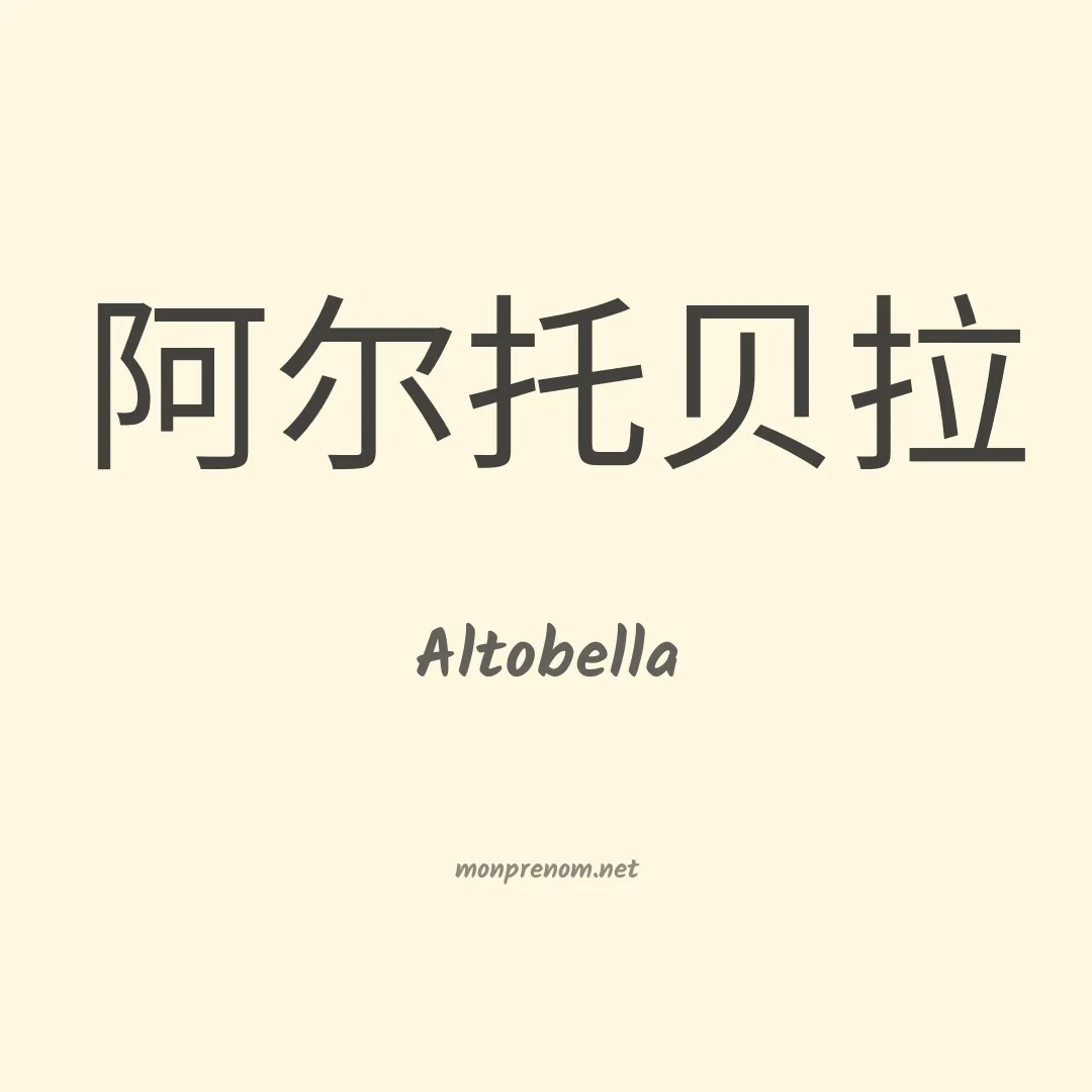 Altobella en chinois