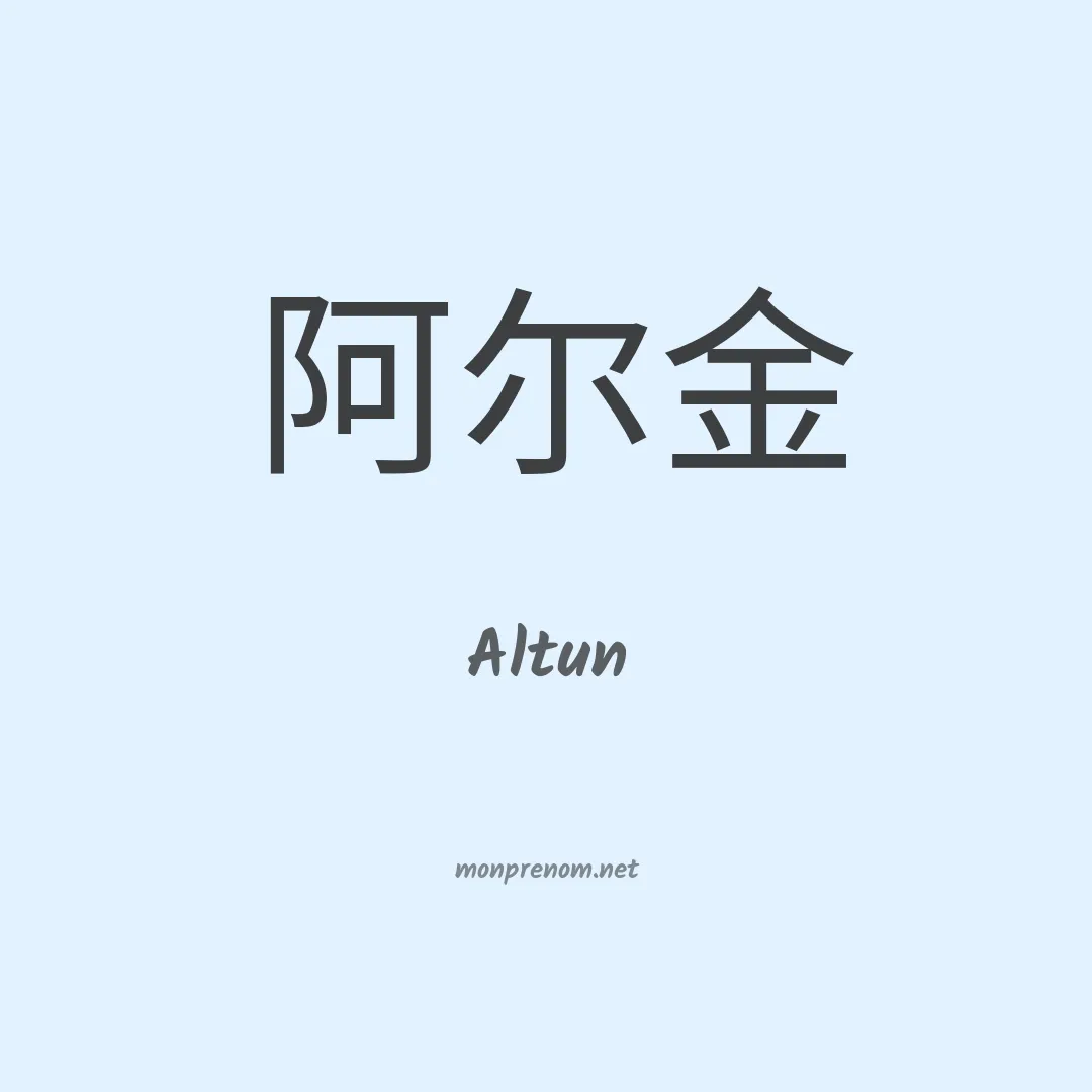 Altun en chinois