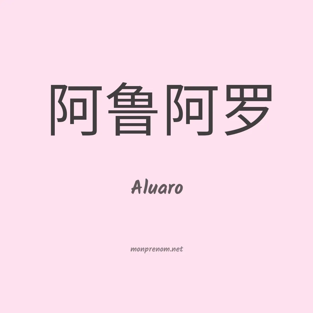 Aluaro en chinois