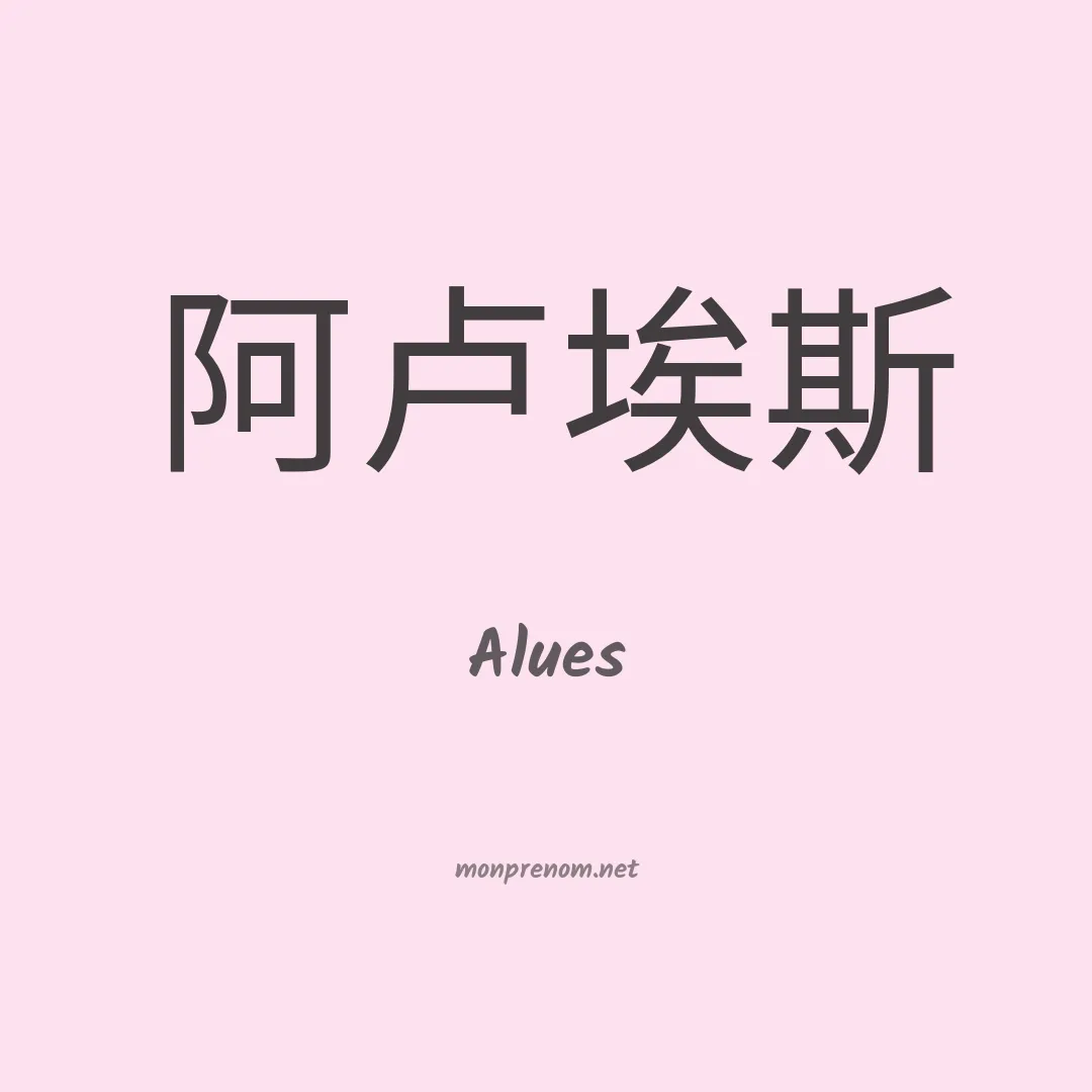 Alues en chinois