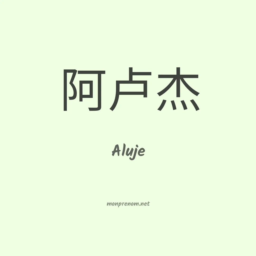 Aluje en chinois