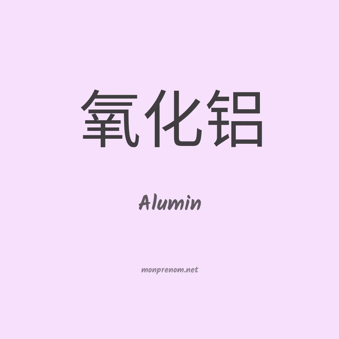 Alumin en chinois