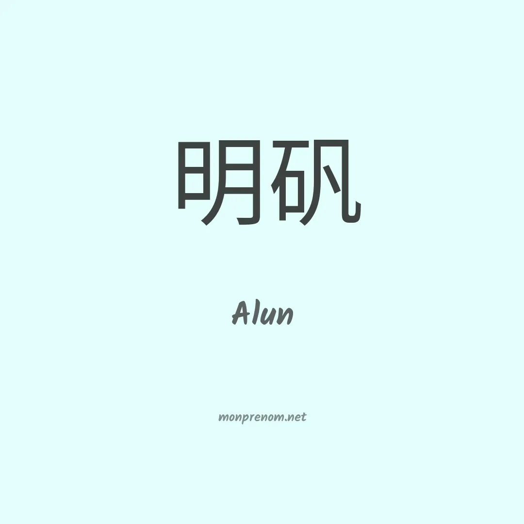 Alun en chinois