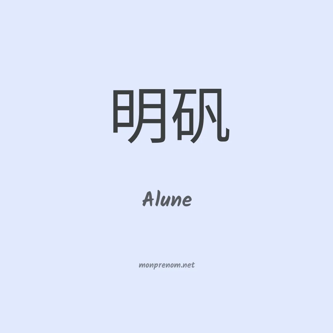 Alune en chinois