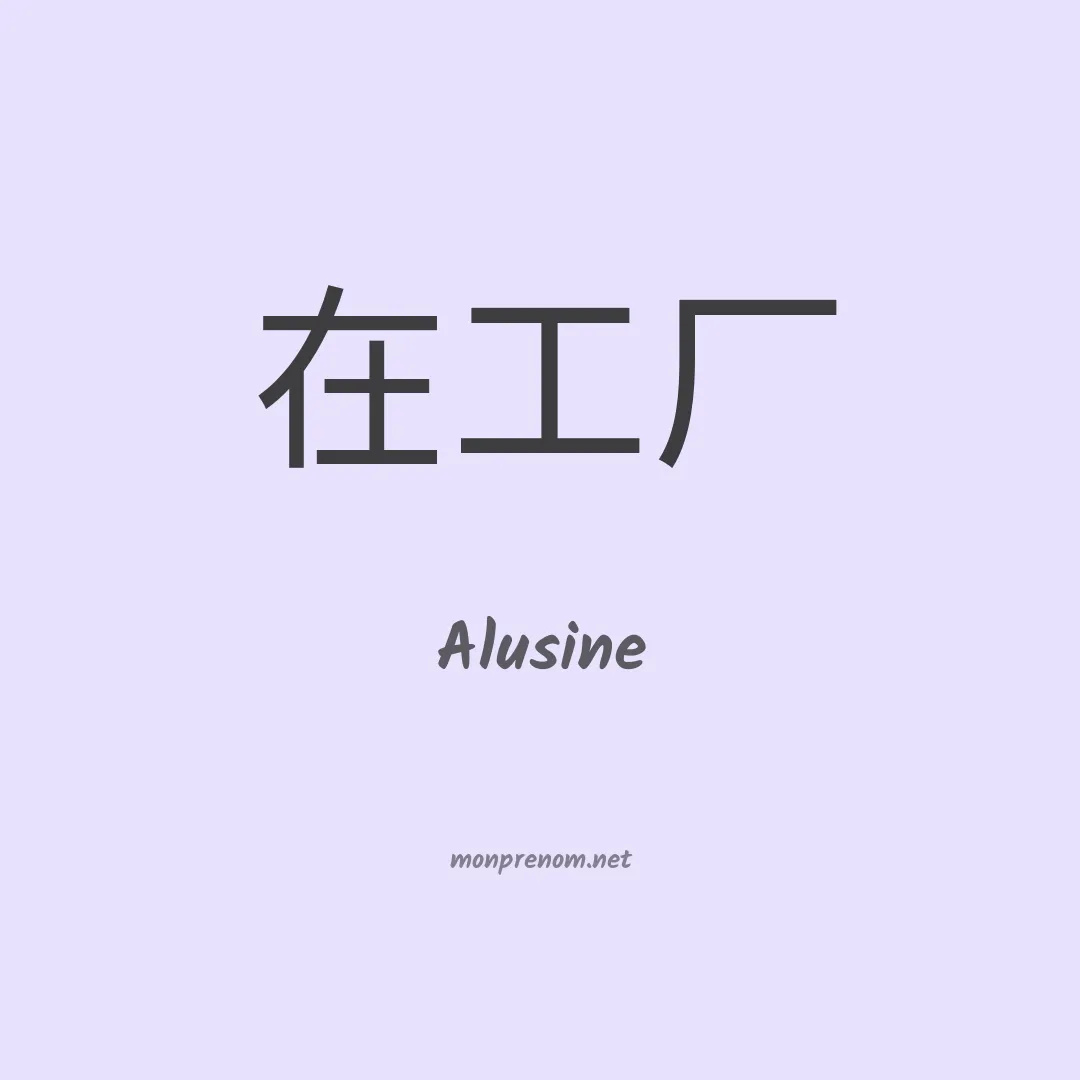 Alusine en chinois