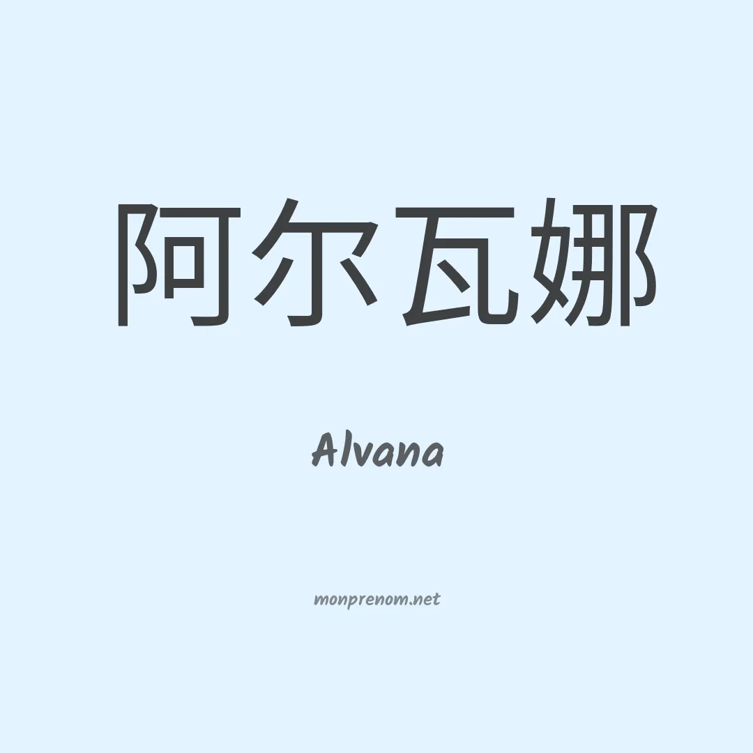 Alvana en chinois