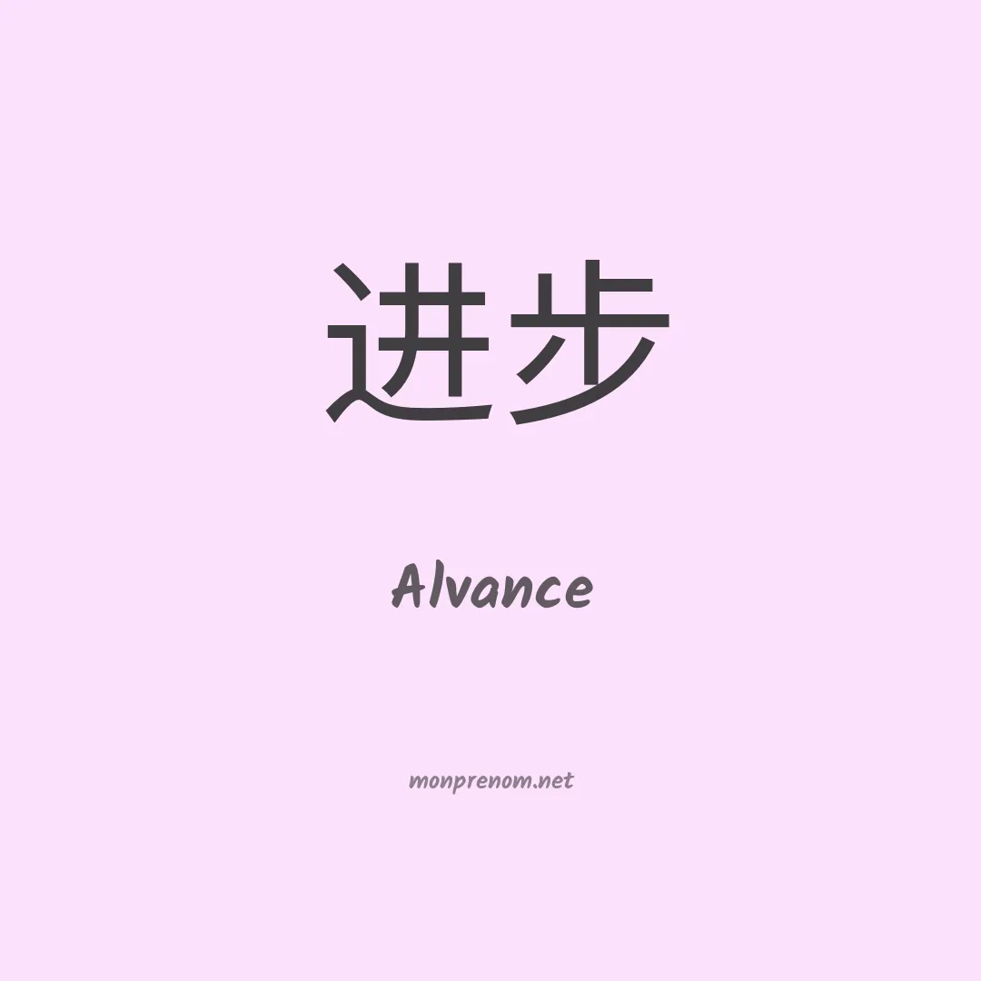Alvance en chinois