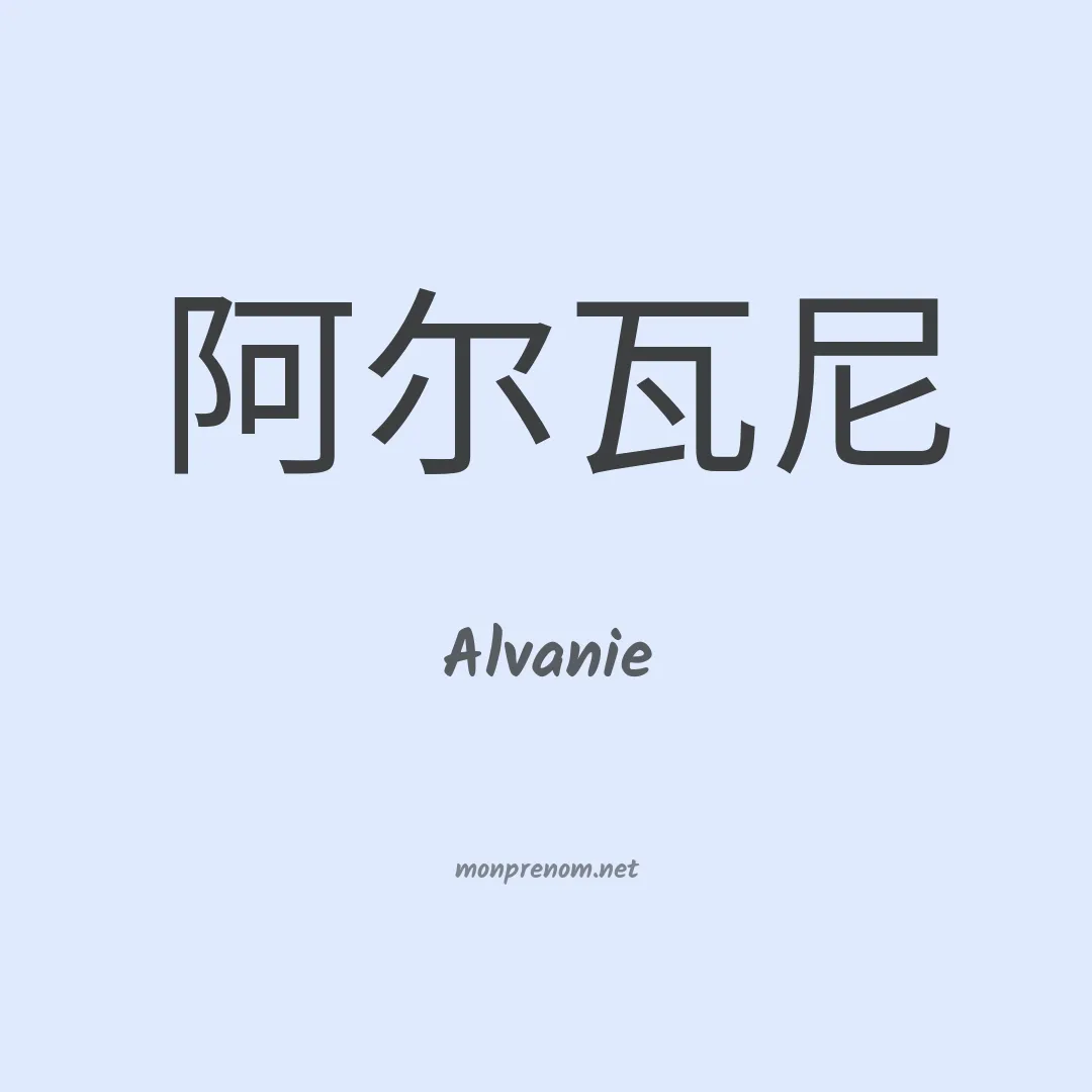 Alvanie en chinois