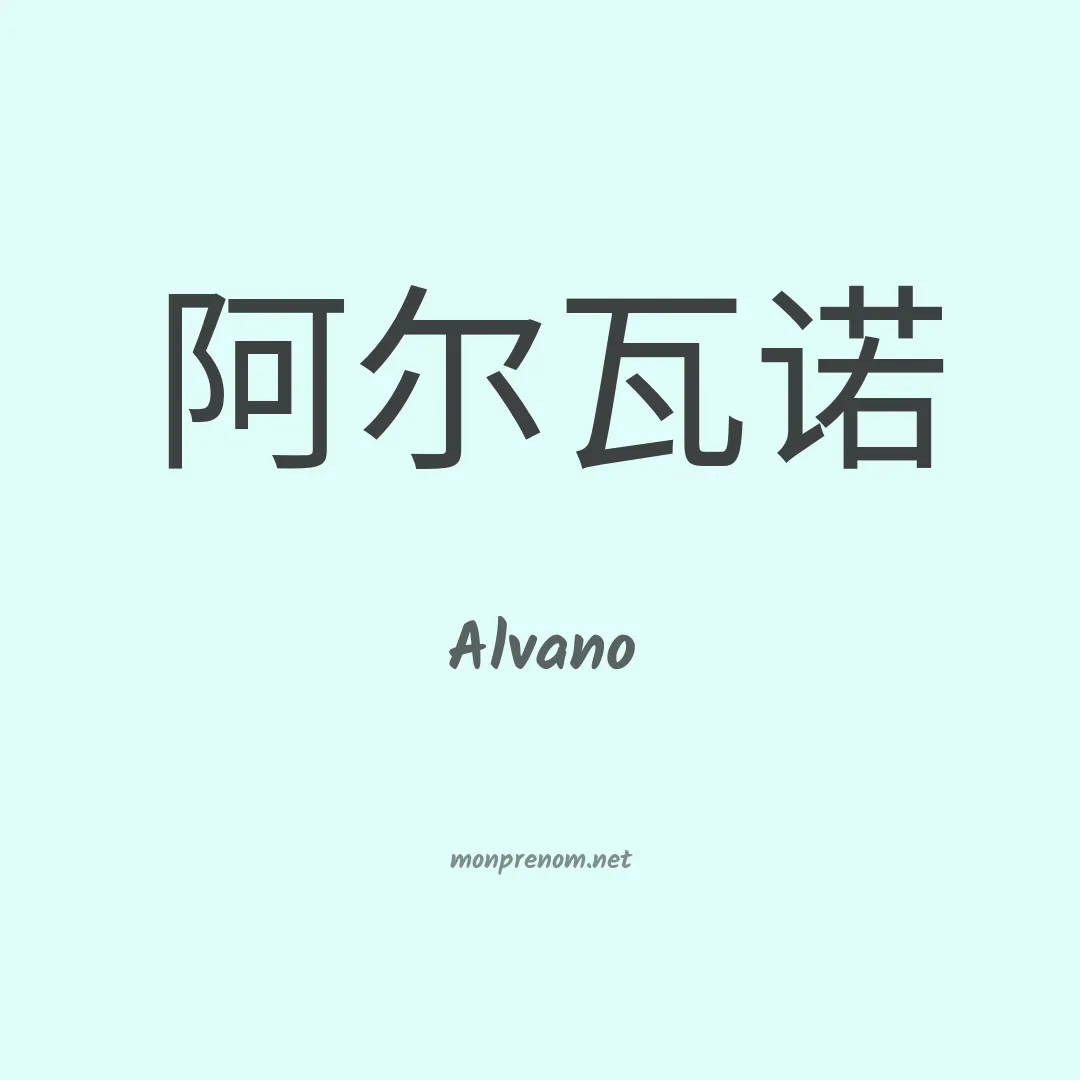 Alvano en chinois