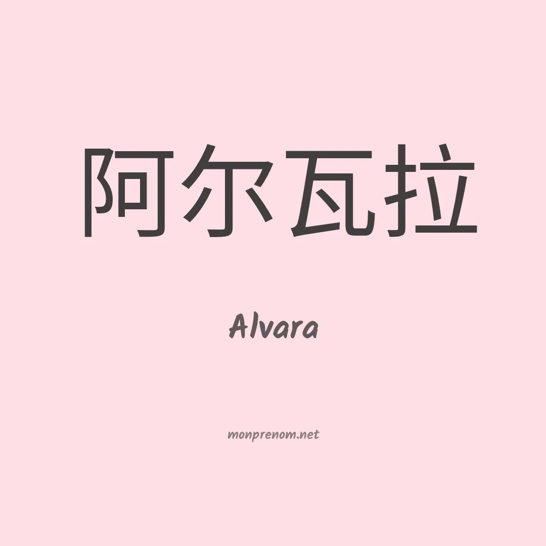 Alvara en chinois