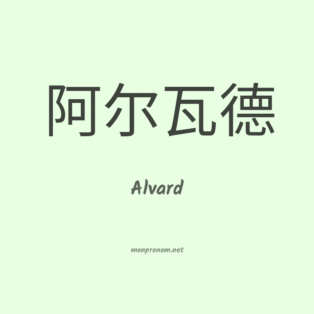 Alvard en chinois