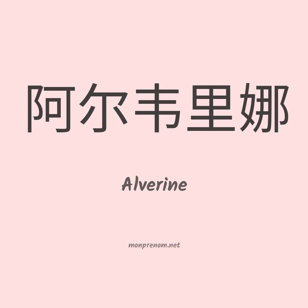 Alverine en chinois