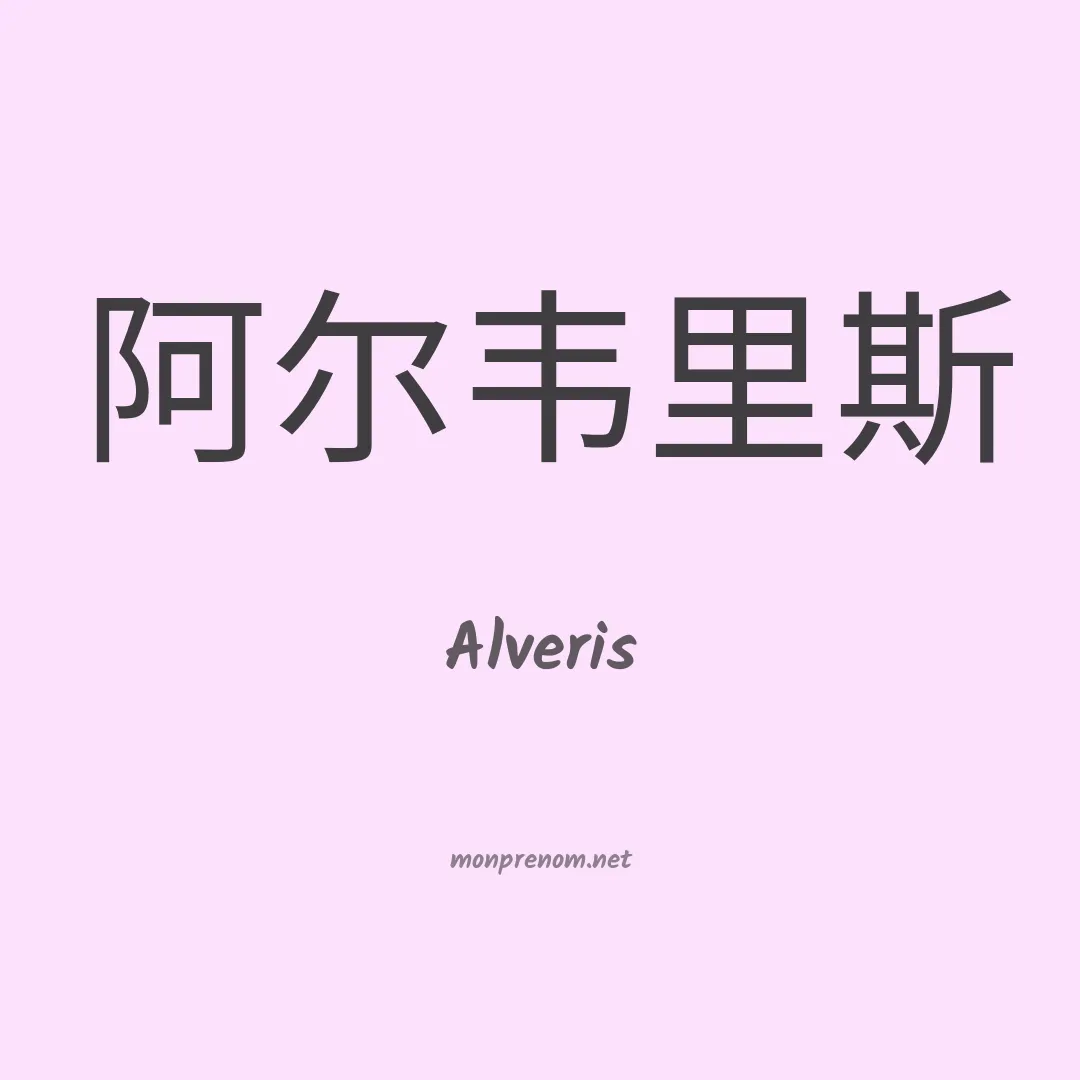 Alveris en chinois