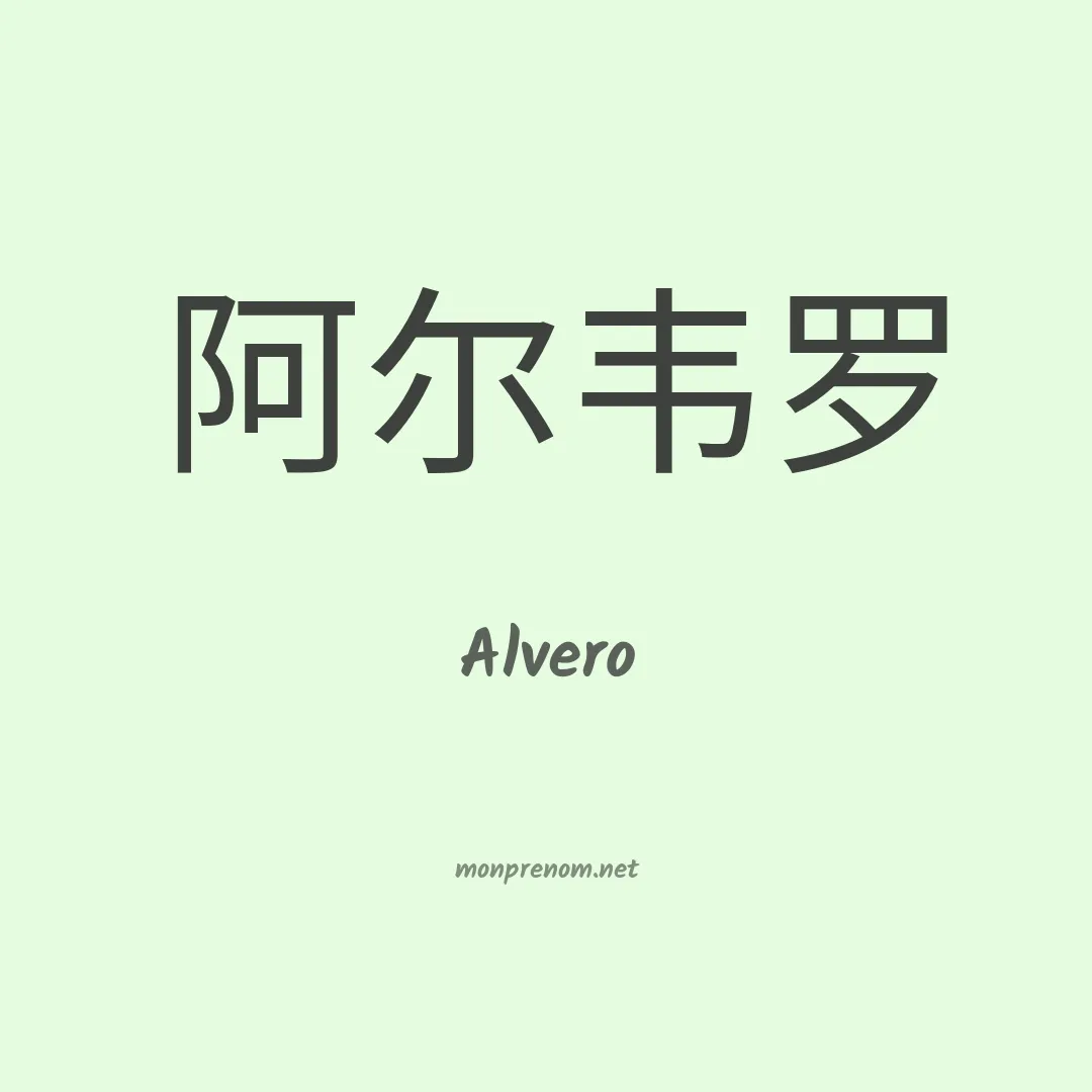 Alvero en chinois