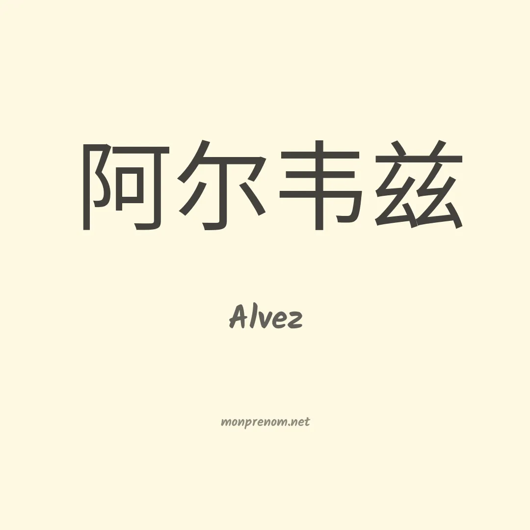 Alvez en chinois