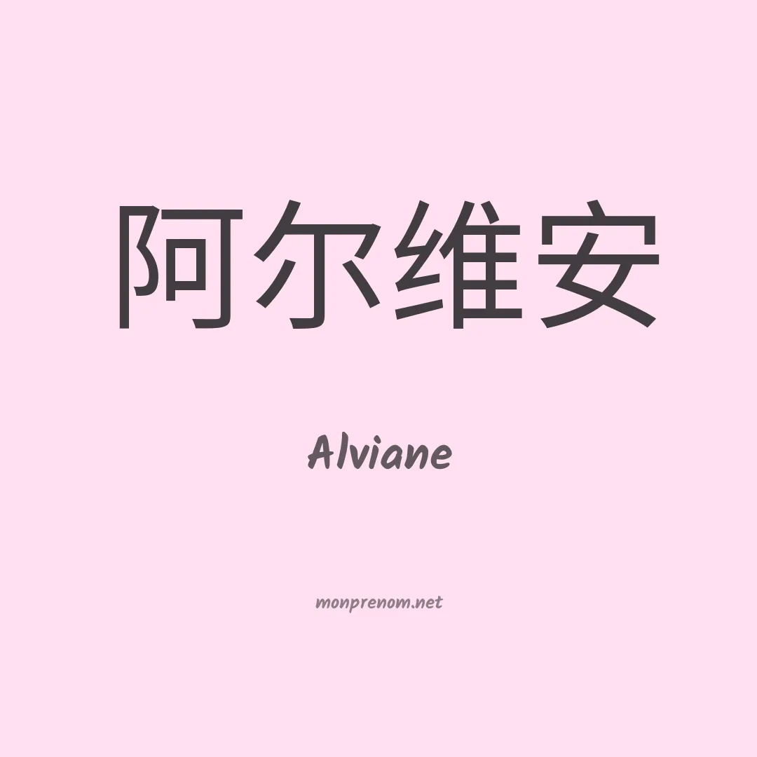 Alviane en chinois