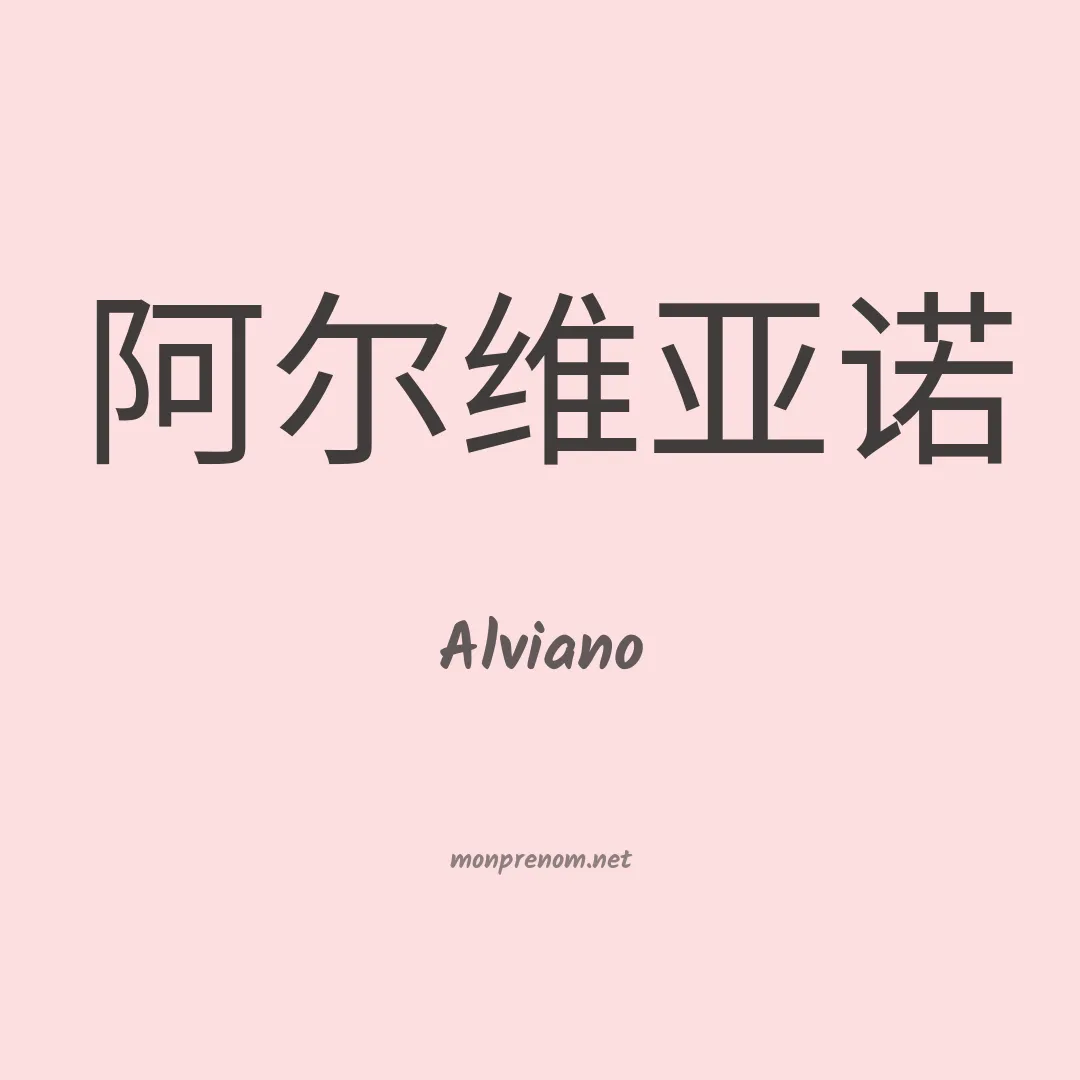 Alviano en chinois