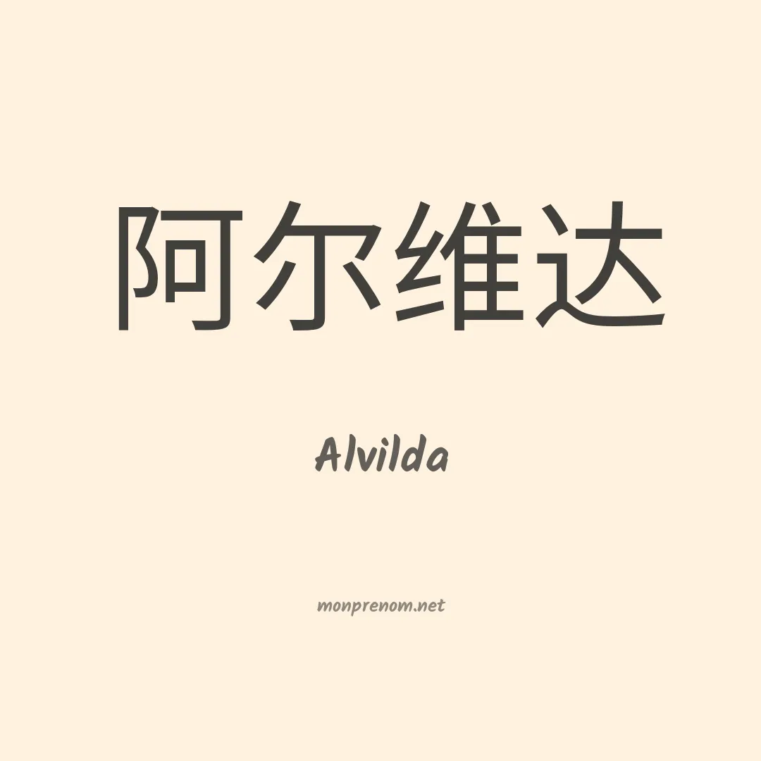 Alvilda en chinois