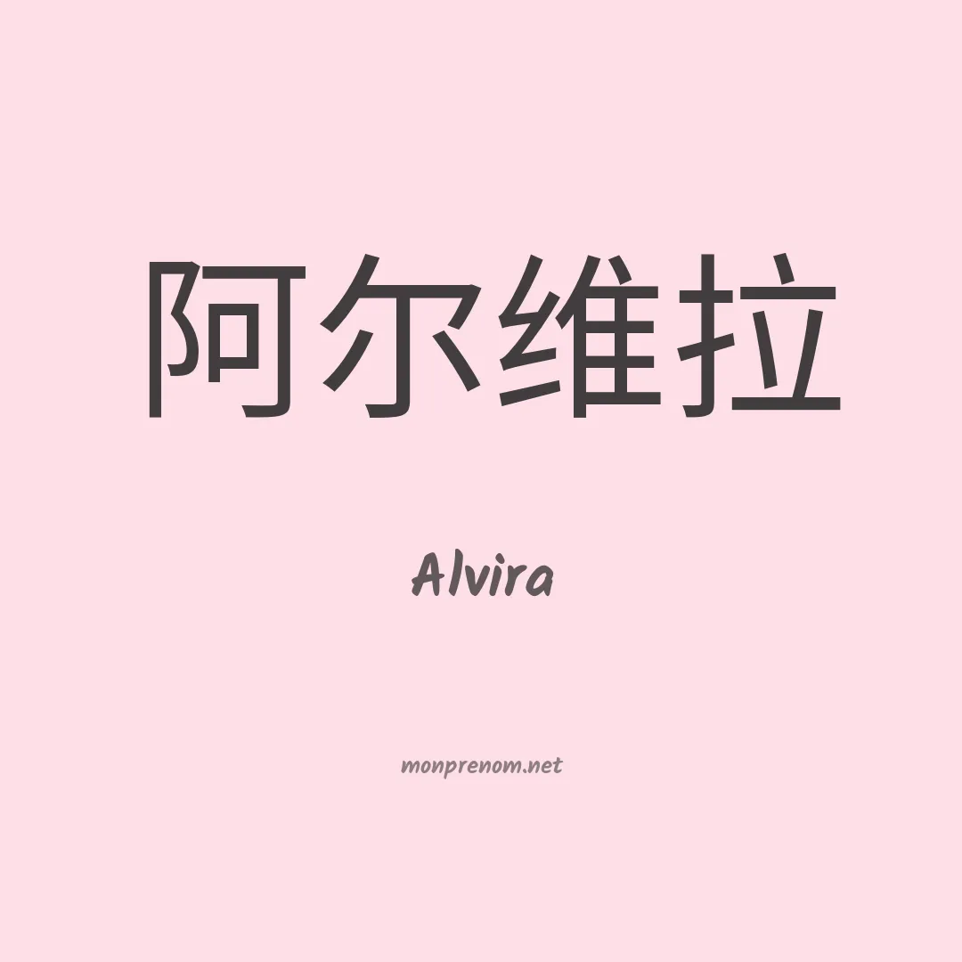 Alvira en chinois