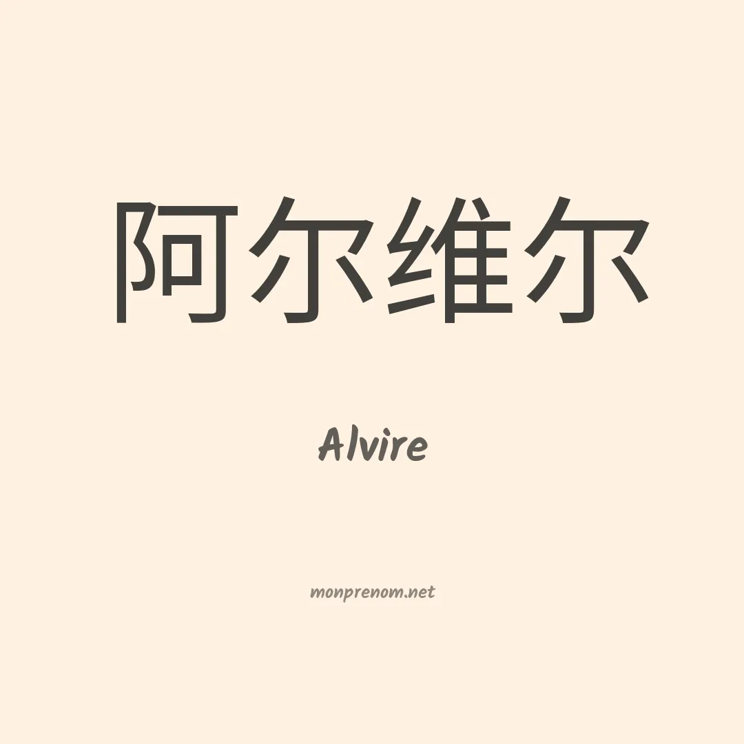 Alvire en chinois