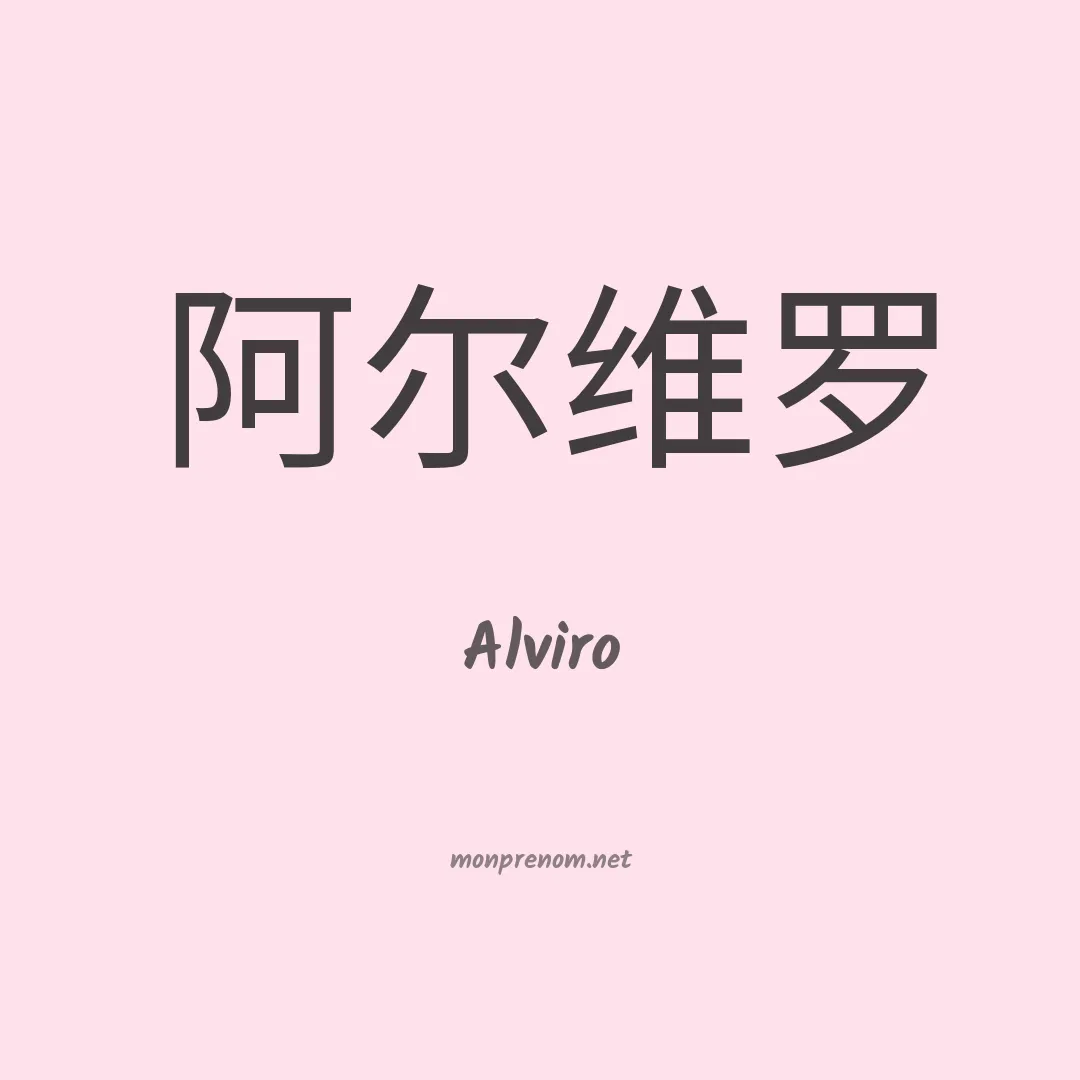 Alviro en chinois