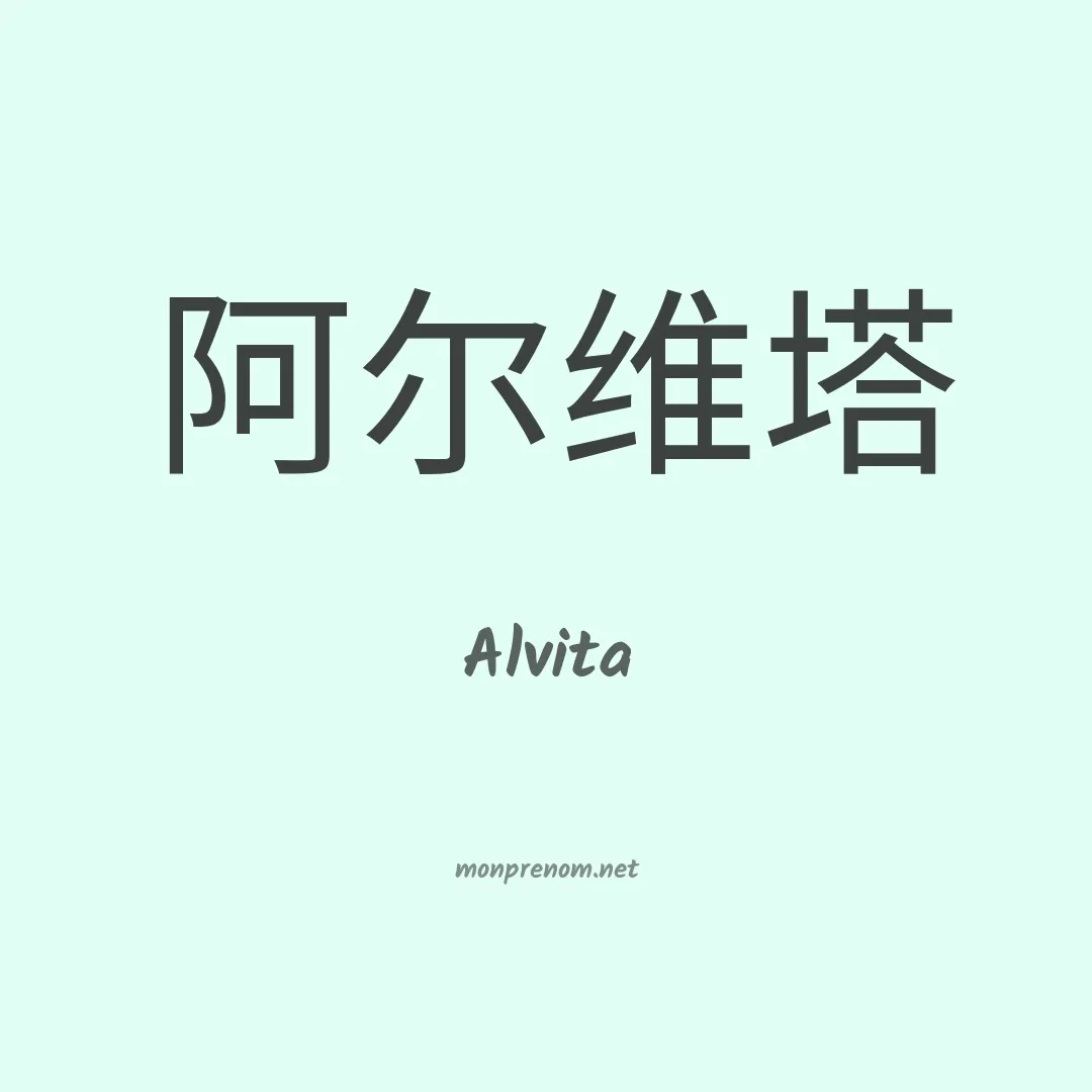 Alvita en chinois