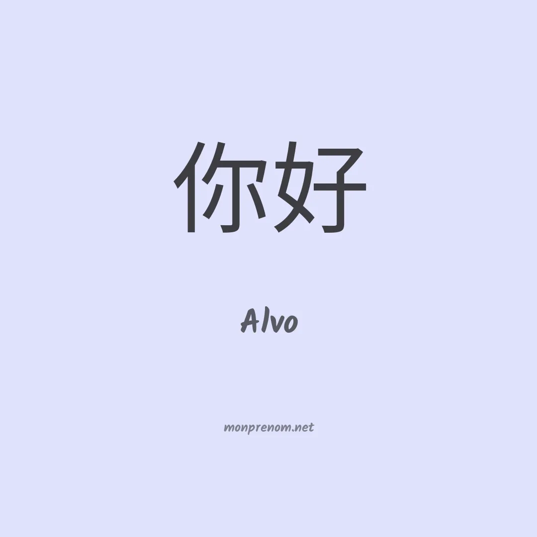 Alvo en chinois