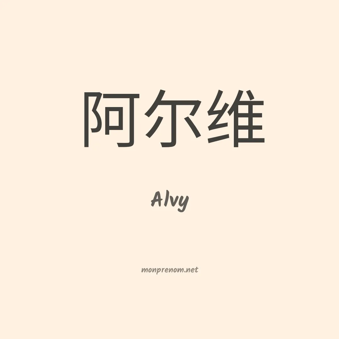 Alvy en chinois