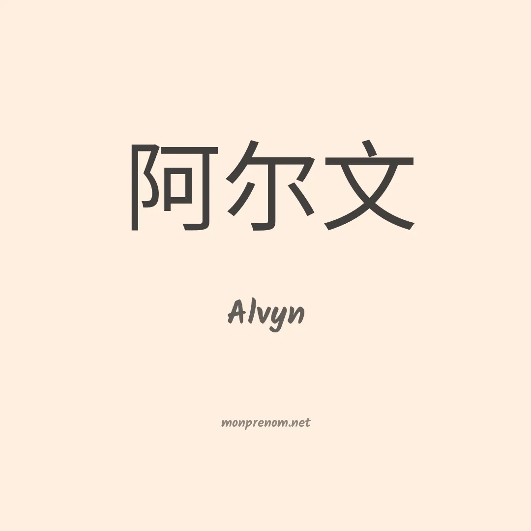 Alvyn en chinois