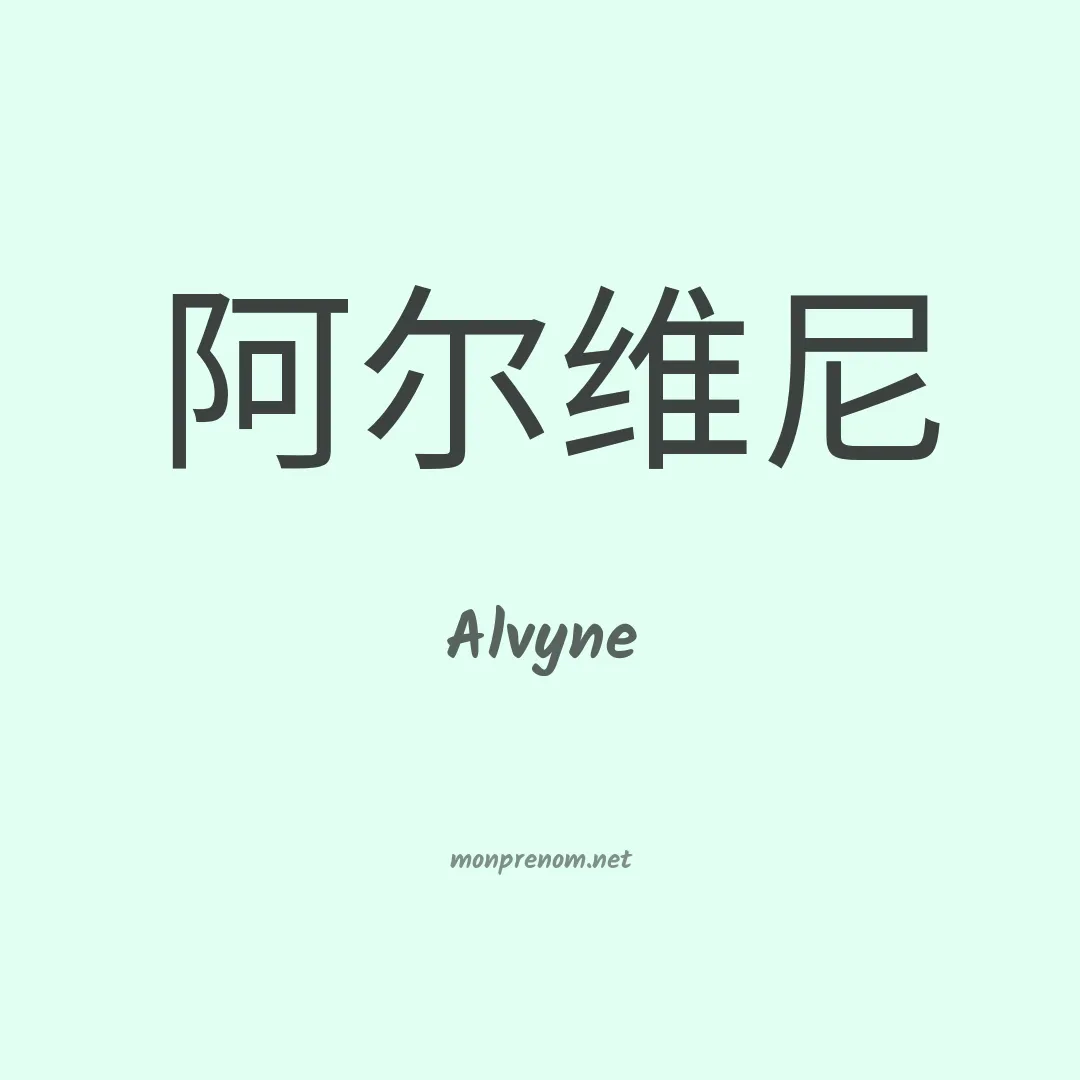 Alvyne en chinois