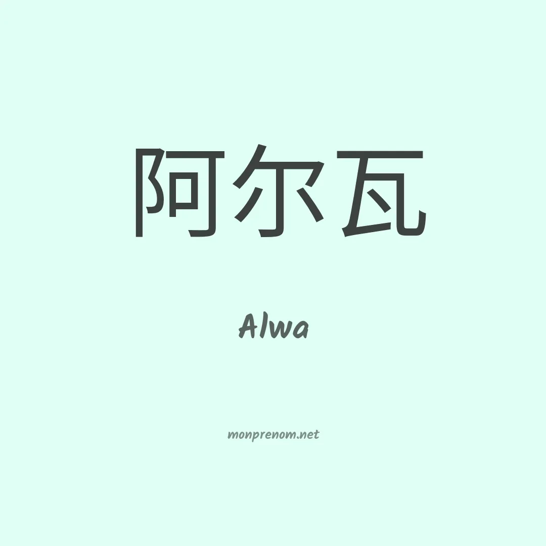 Alwa en chinois