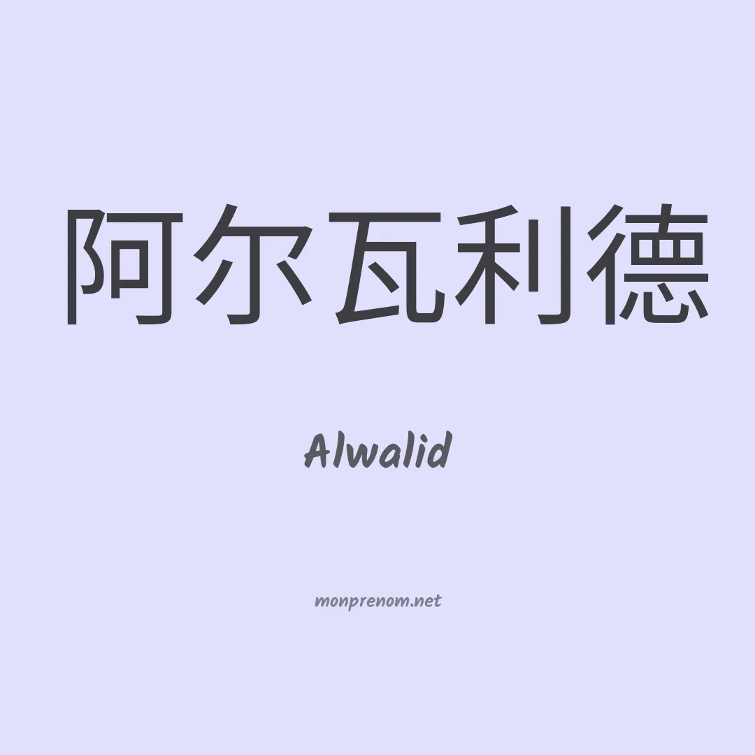 Alwalid en chinois