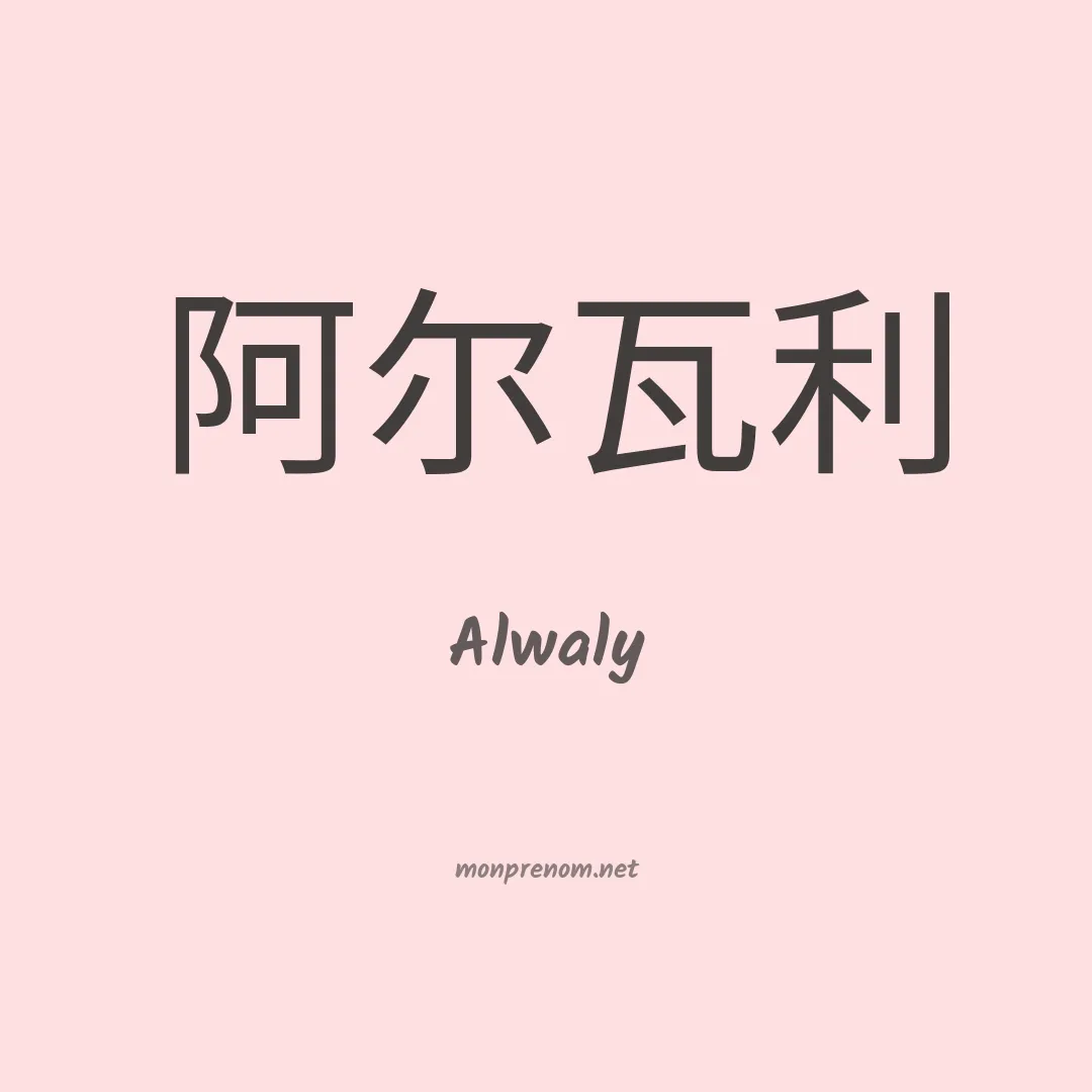 Alwaly en chinois