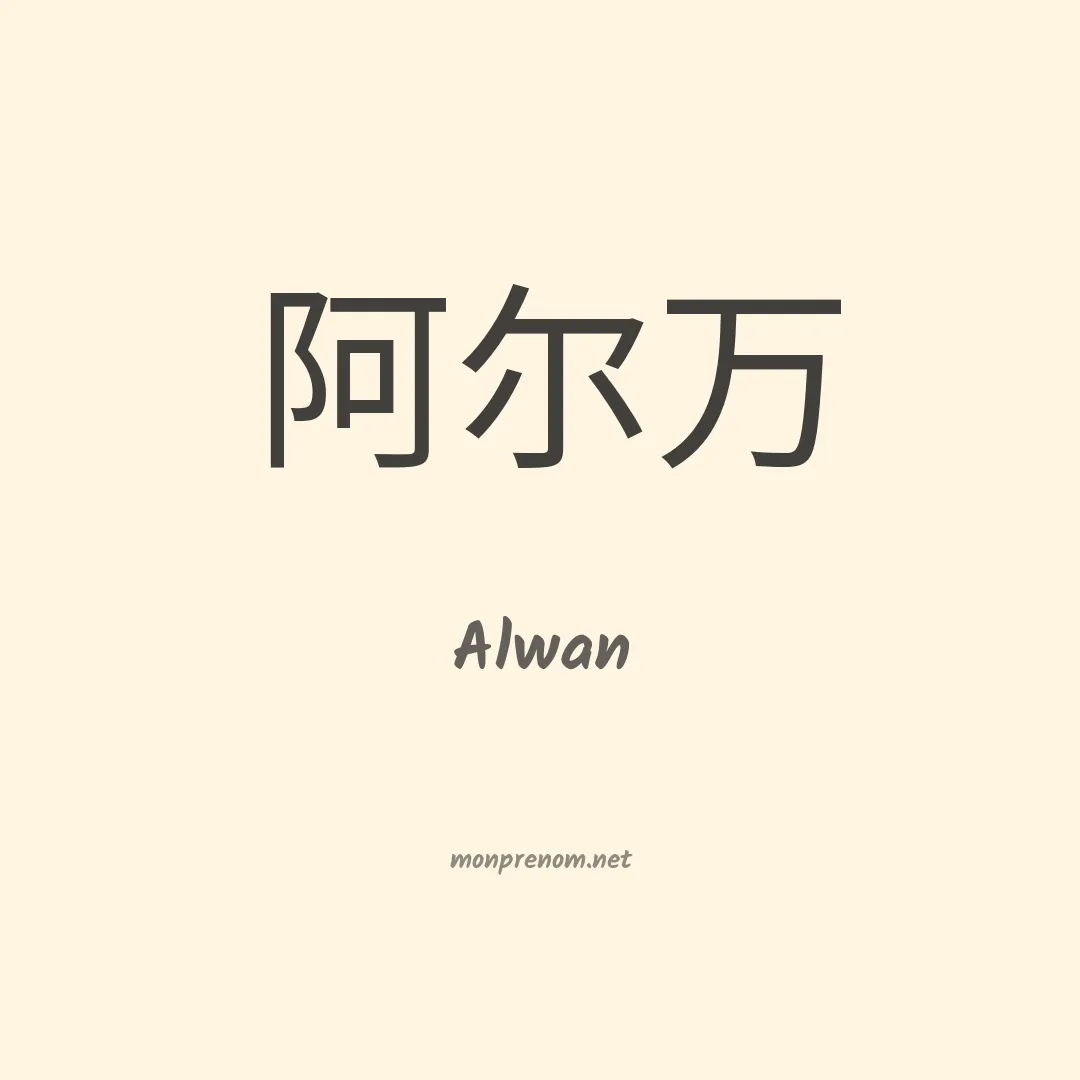 Alwan en chinois