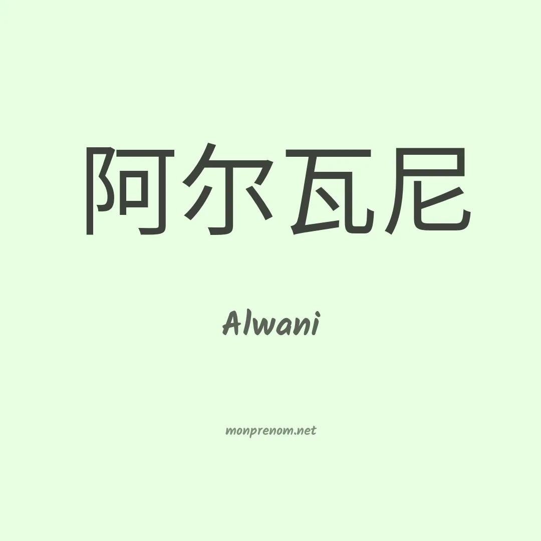 Alwani en chinois