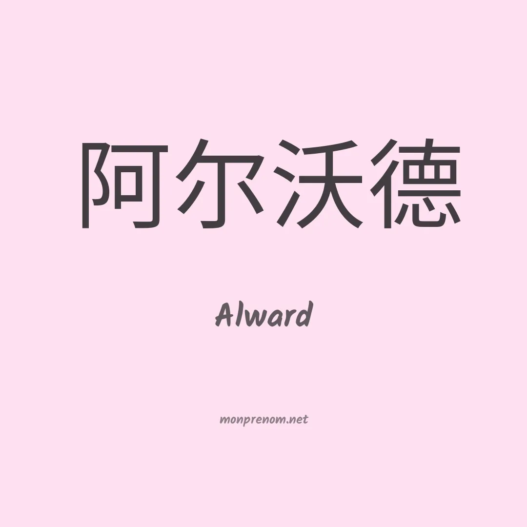 Alward en chinois