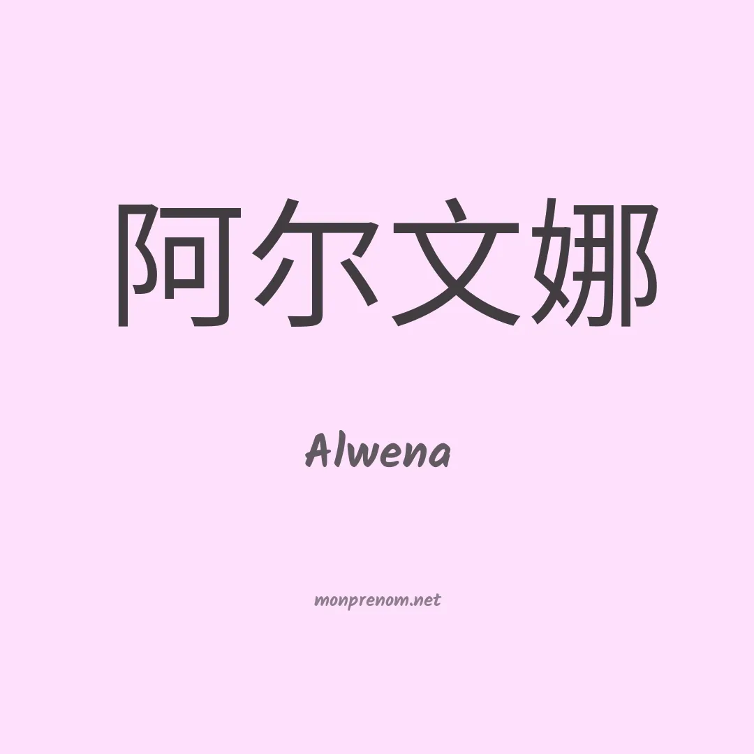 Alwena en chinois