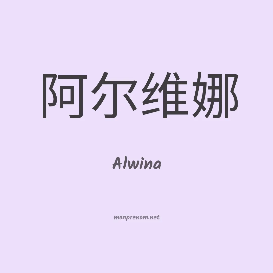 Alwina en chinois