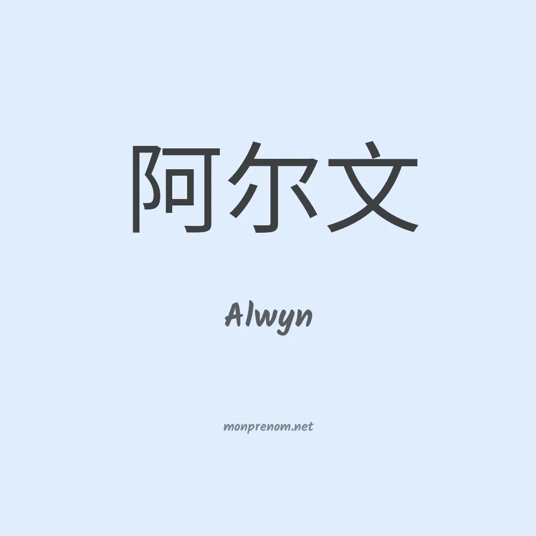Alwyn en chinois