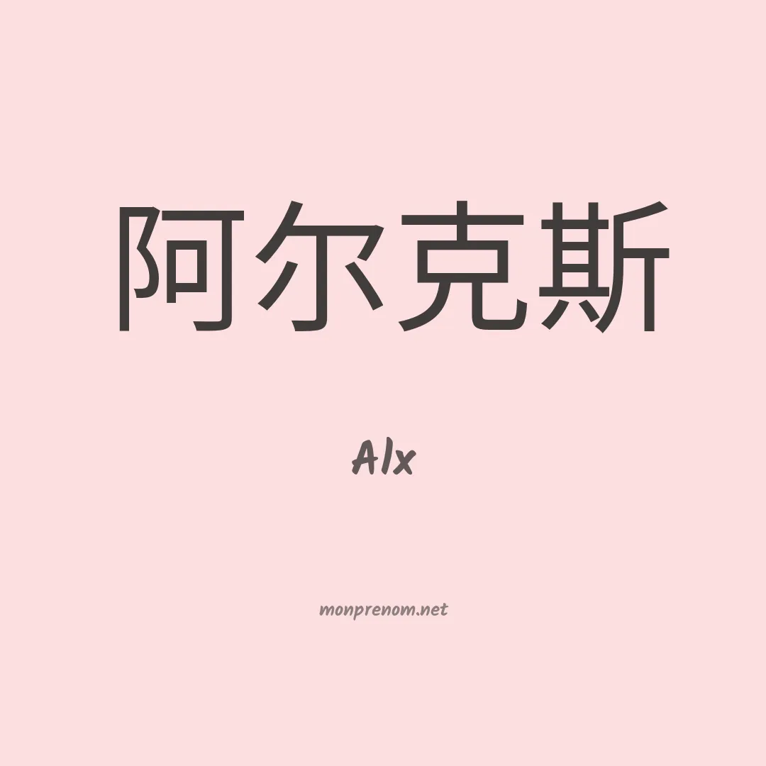 Alx en chinois
